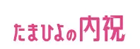 50%OFF たまひよの内祝 セール - 2025年8月